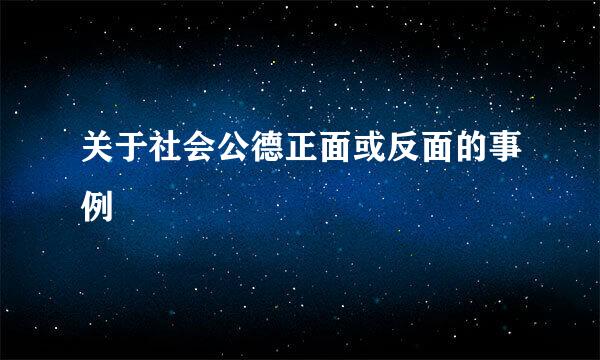 关于社会公德正面或反面的事例