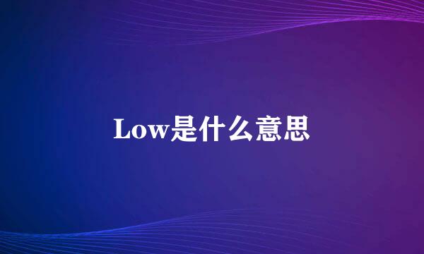 Low是什么意思