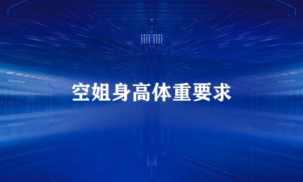 空姐身高体重要求