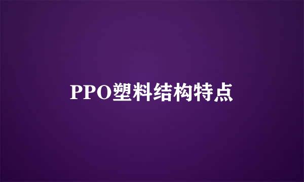PPO塑料结构特点