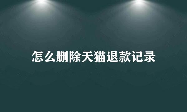 怎么删除天猫退款记录