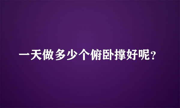 一天做多少个俯卧撑好呢？