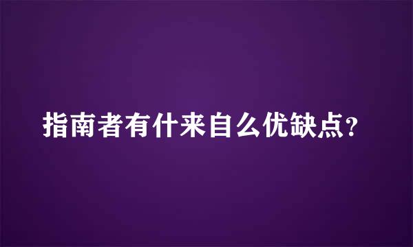 指南者有什来自么优缺点？