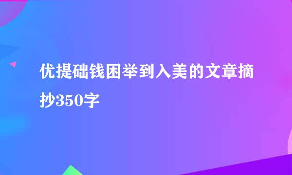 优提础钱困举到入美的文章摘抄350字