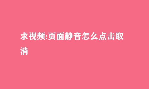 求视频:页面静音怎么点击取消