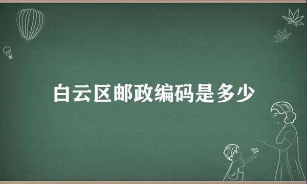 白云区邮政编码是多少
