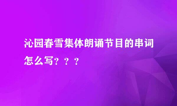 沁园春雪集体朗诵节目的串词怎么写？？？