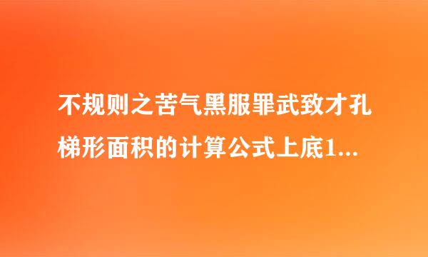 不规则之苦气黑服罪武致才孔梯形面积的计算公式上底14.17m,下底14.6m,左边6.4来自7,右边5.38360问答m求面积谢谢