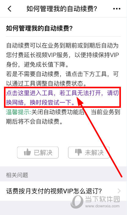 腾讯视频会员自动续费怎么关闭 腾讯视频VIP续费取消教程