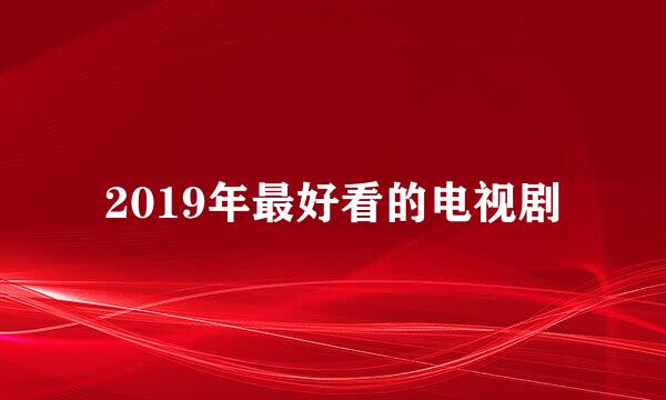 2019年最好看的电视剧