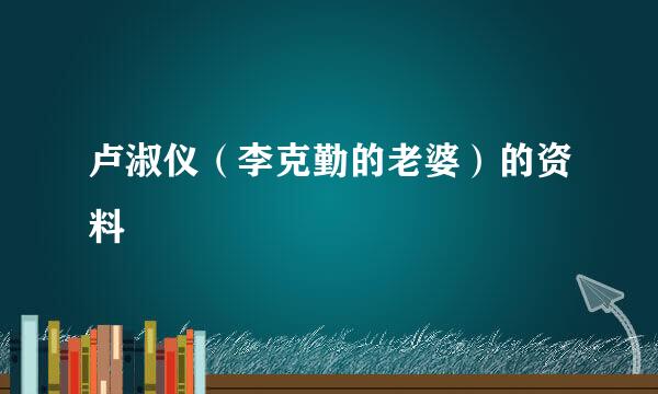 卢淑仪（李克勤的老婆）的资料
