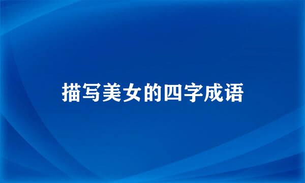 描写美女的四字成语