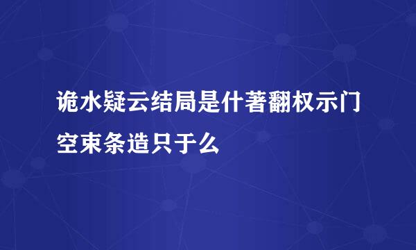 诡水疑云结局是什著翻权示门空束条造只于么
