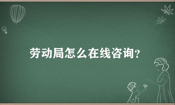 劳动局怎么在线咨询？