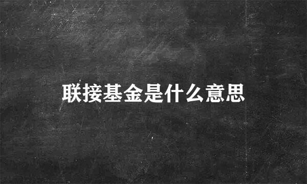 联接基金是什么意思