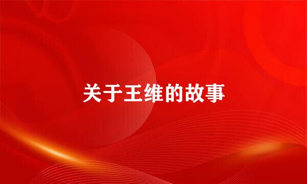 关于王维的故事