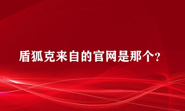 盾狐克来自的官网是那个？