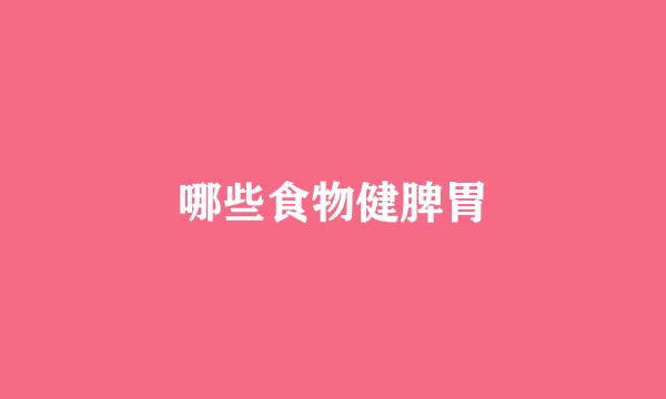 哪些食物健脾胃