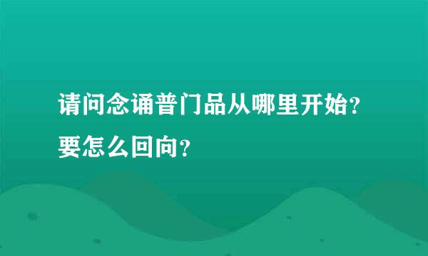 请问念诵普门品从哪里开始？要怎么回向？