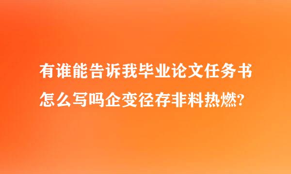 有谁能告诉我毕业论文任务书怎么写吗企变径存非料热燃?