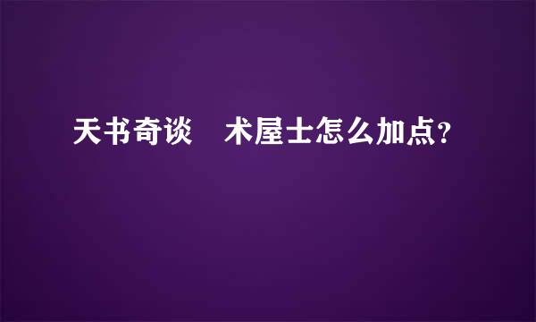 天书奇谈 术屋士怎么加点？