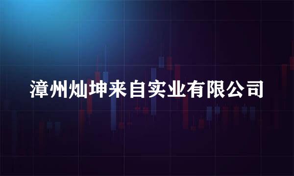 漳州灿坤来自实业有限公司