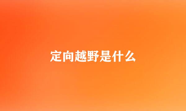 定向越野是什么