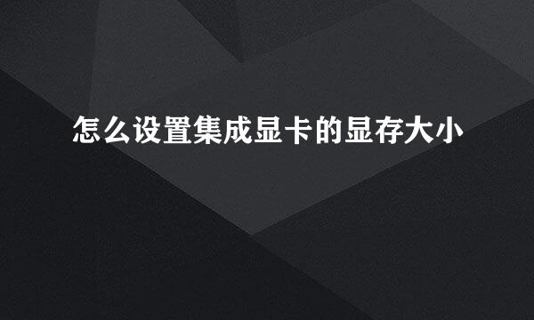 怎么设置集成显卡的显存大小