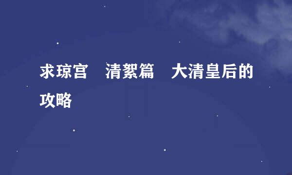 求琼宫 清絮篇 大清皇后的攻略