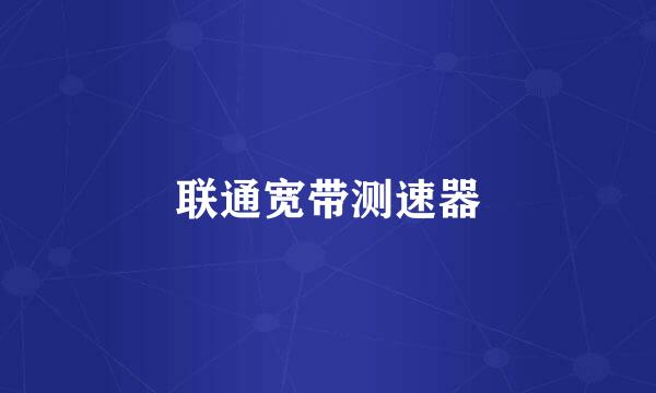联通宽带测速器