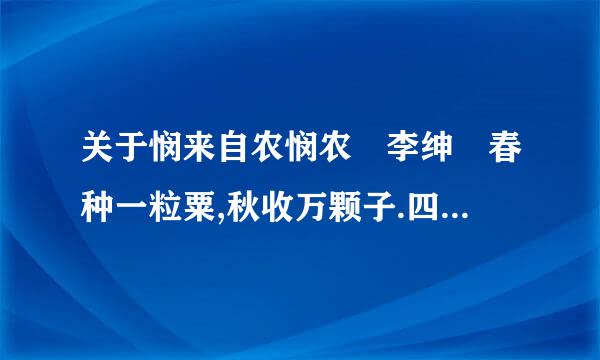 关于悯来自农悯农 李绅 春种一粒粟,秋收万颗子.四海无闲田,农夫犹饿死.到底是悯农【...