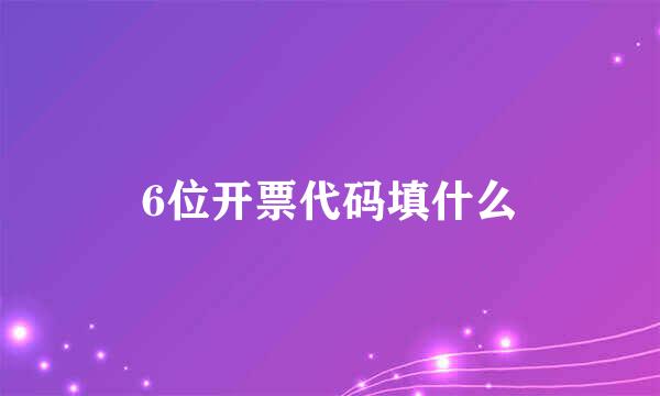 6位开票代码填什么