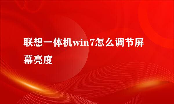 联想一体机win7怎么调节屏幕亮度