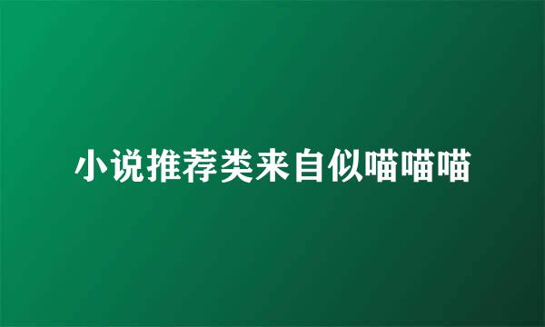 小说推荐类来自似喵喵喵