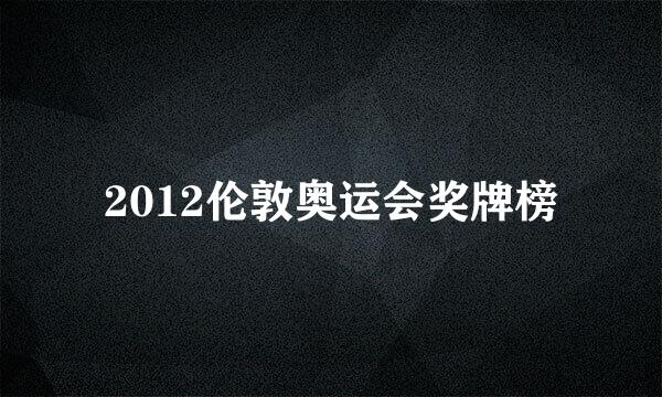 2012伦敦奥运会奖牌榜