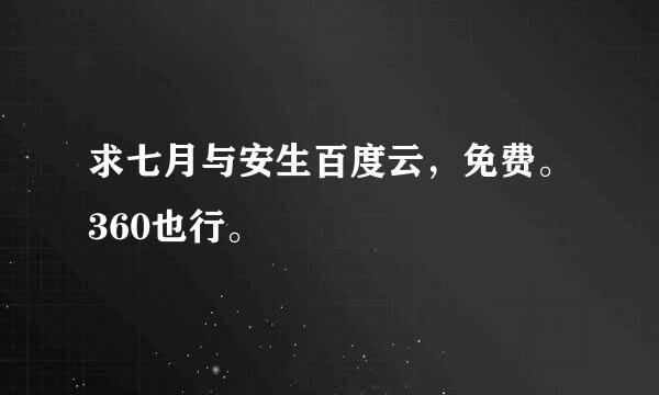 求七月与安生百度云，免费。360也行。