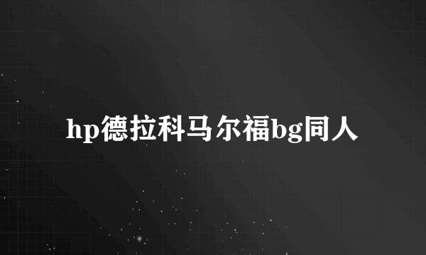 hp德拉科马尔福bg同人