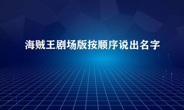 海贼王剧场版按顺序说出名字