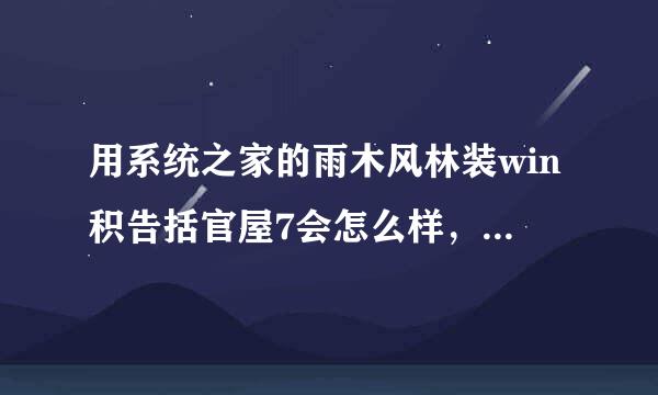 用系统之家的雨木风林装win积告括官屋7会怎么样，有什么问题2