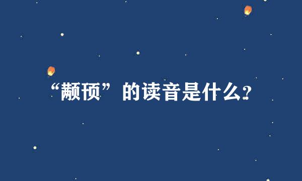 “颟顸”的读音是什么？