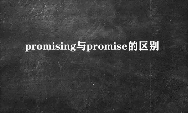 promising与promise的区别