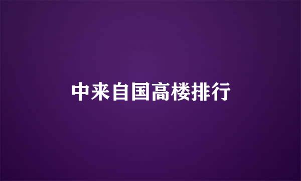 中来自国高楼排行