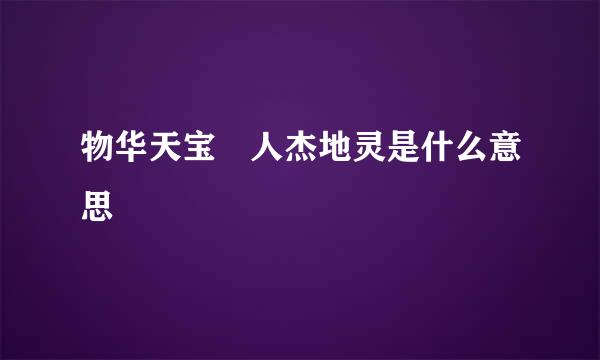 物华天宝 人杰地灵是什么意思