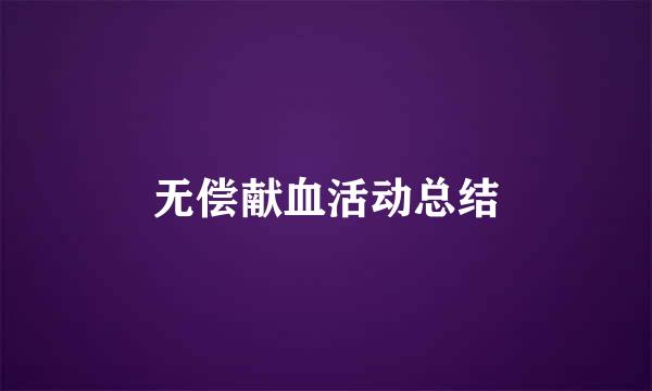 无偿献血活动总结