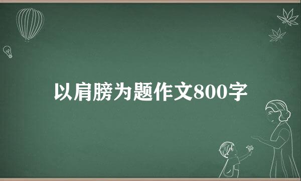 以肩膀为题作文800字