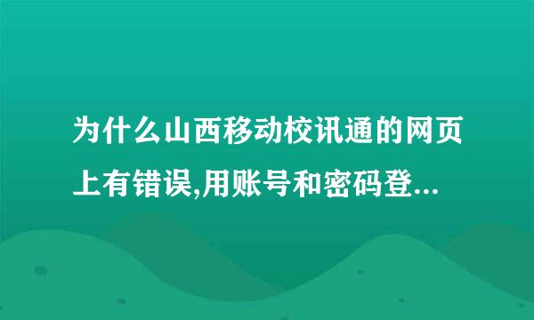 为什么山西移动校讯通的网页上有错误,用账号和密码登不上去，各种关于他的网页打不开，与电话欠费有关吗？
