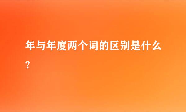 年与年度两个词的区别是什么？