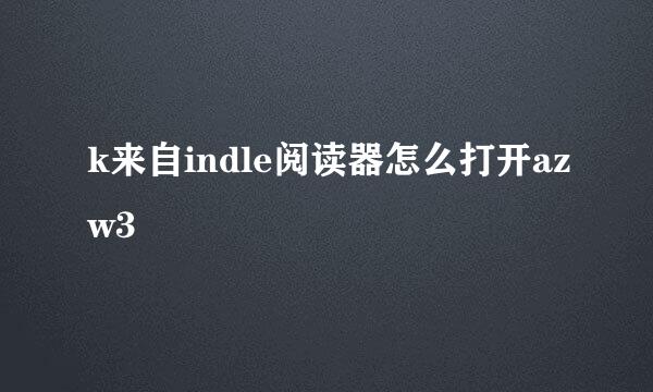 k来自indle阅读器怎么打开azw3