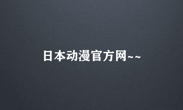 日本动漫官方网~~