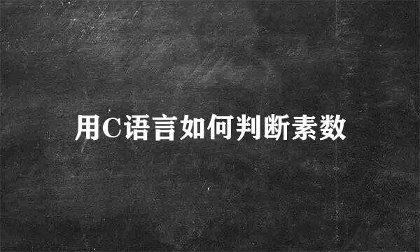 用C语言如何判断素数
